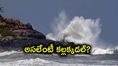 రెండు రాష్ట్రాలకు కల్లక్కడల్ ముప్పు.. రాకాసి అలలపై కేంద్రం ముందస్తు హెచ్చరికలు