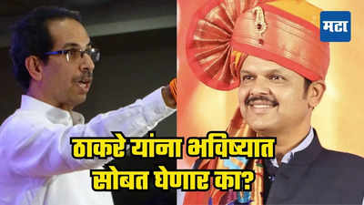 Devendra Fadnavis : उद्धव ठाकरे यांना भविष्यात सोबत घेणार का? देवेंद्र फडणवीसांनी एका वाक्यात संपवला विषय