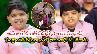 ‘సంక్రాంతికి వస్తున్నాం’ బుల్లిరాజు.. వీడు మామూలోడు కాదండోయ్‘కొరికేత్తానూ నాన్నోయ్’