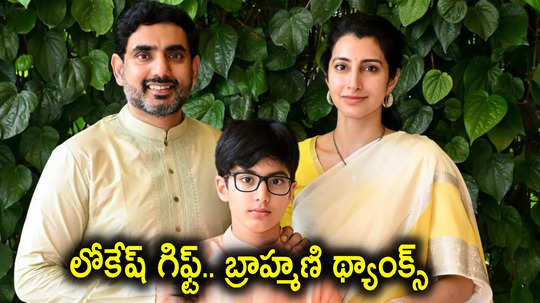 Nara Lokesh: భార్యకు నారా లోకేష్ సంక్రాంతి గిఫ్ట్.. సంతోషంతో పొంగిపోయిన బ్రాహ్మణి