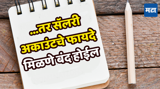 Banking: ग्राहकांनो, चुकला तर सॅलरी अकाउंटला मुकाल! बँक दर महिन्याला वसूल करेल शुल्क, नोकरी करत असाल तर वाचा