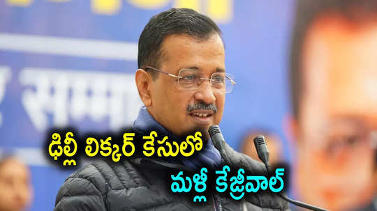 Delhi Liquor Case: ఎన్నికల వేళ కేజ్రీవాల్‌కు బిగ్ షాక్.. తెరపైకి మళ్లీ ఢిల్లీ లిక్కర్ కేసు