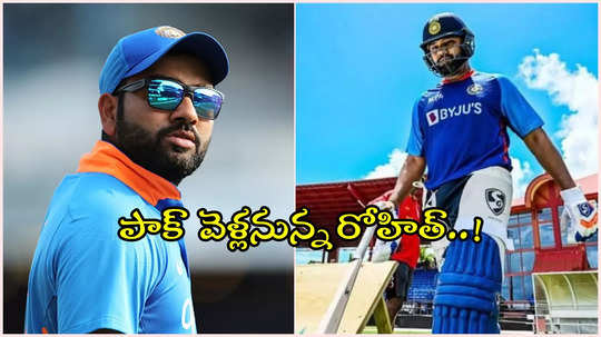 Champions Trophy : మ్యాచ్‌లు లేకున్నా.. పాకిస్థాన్‌ వెళ్లనున్న రోహిత్ శర్మ.. కారణం ఏంటంటే..?