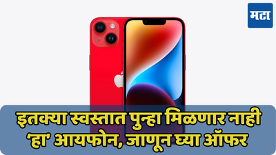 अँड्रॉइडपेक्षा स्वस्तात iPhone 14 खरेदी करण्याची संधी; रिपब्लिक डे सेलची कमाल