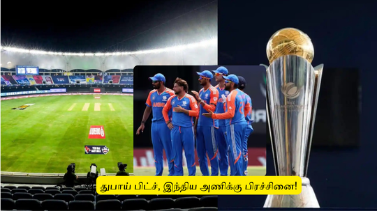 Champions Trophy : ‘ஸ்பின்னர்களே இல்லாமல் ஆடப் போகும்’.. இந்தியா: காரணம் இதுதான்.. ஷாக் தகவல்!