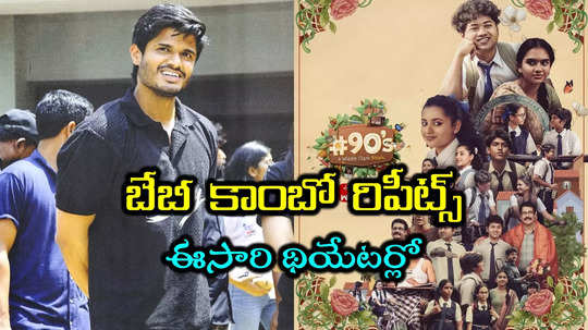 Anand Deverakonda: 90s మిడిల్ క్లాస్‌ బయోపిక్‌కి సీక్వెల్.. హీరోహీరోయిన్లు ఎవరంటే.. టీజర్ అదుర్స్