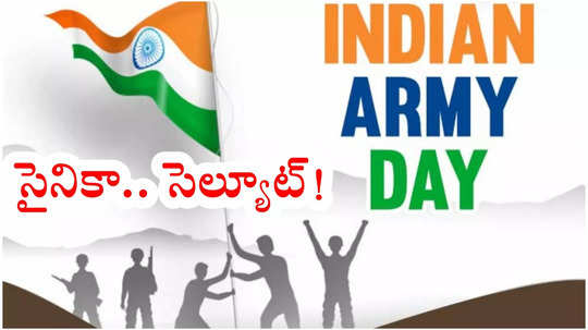 Army Day 2025 : జనవరి 15వ తేదీకి భారత సైన్యానికి ఉన్న సంబంధం ఏంటి? ఈరోజు మన సైన్యానికి ఎందుకంత ముఖ్యం?