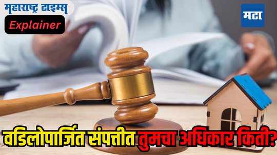 Property Rights: वडिलोपार्जित संपत्तीवर मुलींचा हक्क किती असतो, लग्नानंतरही अधिकार मिळतो का? वाचा काय सांगतो कायदा