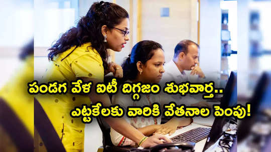 Salary Hikes: పండగ వేళ ఐటీ దిగ్గజం గుడ్‌న్యూస్.. వేతనాల పెంపుపై ప్రకటన.. జూనియర్లకు నిరాశే..!