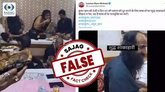 Fact Check : महाकुंभमेळ्यातील साधूंचा मांस आणि मद्य सेवन करतानाचा व्हिडीओ व्हायरल, जाणून घ्या सत्य