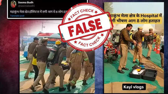 Fact Check  : आगीच्या घटनेचा दावा करणारा 'तो' व्हिडीओ कुंभमेळ्यातील मॉक ड्रिलचा, फॅक्ट चेक