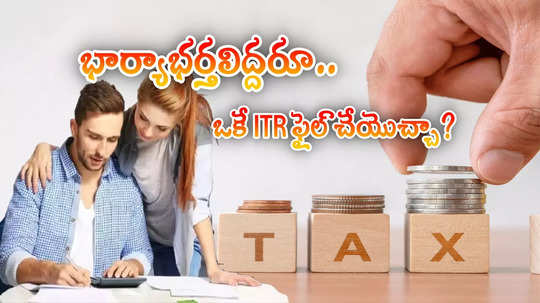 భార్యాభర్తలు ఒకే ITR ఫైల్ చేయొచ్చా? ట్యాక్స్ మినహాయింపులు ఎలా ఉంటాయి?