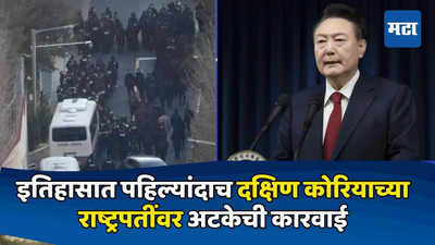 पोलिस शिडीने घरात पोहचले, नाट्यमय घडामोडीनंतर दक्षिण कोरियाच्या राष्ट्रपतींना अटक