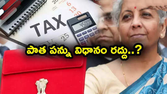 Old Tax Regime: పాత పన్ను విధానం రద్దు? కేంద్రం ఆలోచన ఇదేనా.. నిపుణులు ఏం చెబుతున్నారంటే?