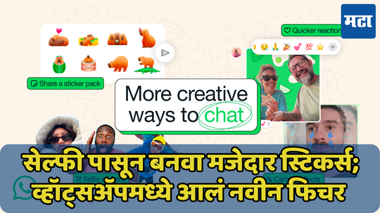 WhatsApp मध्ये आले दोन नवीन फीचर्स, आता बनवता येणार सेल्फी स्टिकर