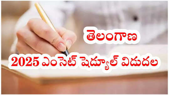 TS EAMCET 2025 : తెలంగాణ ఎంసెట్‌ షెడ్యూల్‌ విడుదల.. ఇంజినీరింగ్‌, అగ్రికల్చర్‌, ఫార్మసీ ఎగ్జామ్స్‌ తేదీలివే