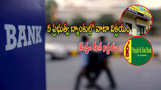 PSU Banks: మరో 5 బ్యాంకుల ప్రైవేటీకరణ.. వాటా అమ్మేస్తున్న కేంద్రం.. లిస్ట్ ఇదేనా!?