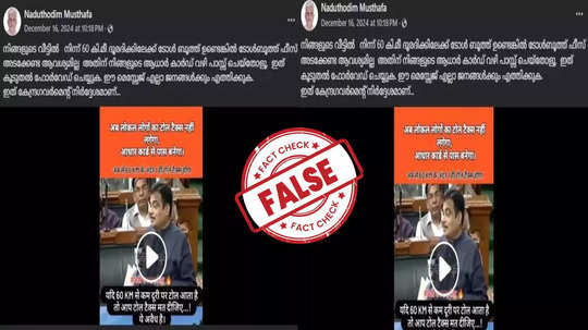 Fact Check: ടോള്‍ബൂത്തിന്റെ 60 കിലോമീറ്റര്‍ പരിധിയില്‍ താമസിക്കുന്നവര്‍ക്ക് സൗജന്യയാത്രയോ? യാഥാർഥ്യമിതാണ്