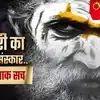 अघोरी या नागा साधु की मृत्यु होने पर शव का क्या होता है... 