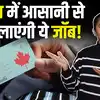 PR In Canada: ये नौकरियां कनाडा में जल्दी दिलाएंगी पीआर! देखें डिटेल