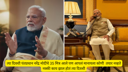 त्या दिवशी पंतप्रधान नरेंद्र मोदींचे 35 मित्र आले पण कोणी आपलं मानायला तयार नव्हते, नक्की काय झाल होतं त्या दिवशी