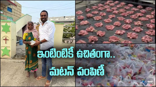 Sangareddy: కనుమ పండుగ ఆఫర్.. ఇంటింటికీ ఫ్రీగా మటన్..