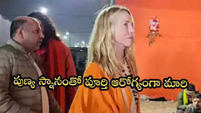 కుంభమేళా పుణ్యస్నానం తర్వాత మెరుగుపడ్డ స్టీవ్ జాబ్స్ సతీమణి ఆరోగ్యం!