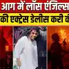 California Wildfire: लॉस एंजिल्स में भीषण आग में त्राहिमाम,हॉलीवुड एक्ट्रेस डेलिस करी की मौत !