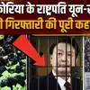 South Korea President Arrest: यून-सुक योल गिरफ्तार, मार्शल लॉ के बाद कैसे फंस गए राष्ट्रपति ?