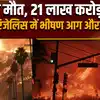 California Los Angeles Wildfire: भीषण आग में 26 की मौत, देखिए अमेरिका में कैसे मची तबाही ?