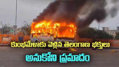 కుంభమేళాకు వెళ్లిన తెలంగాణ భక్తులు.. బస్సులో చెలరేగిన మంటలు.. ఒకరు మృతి