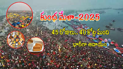 ఛాయ్ బిస్కెట్లతోనే రూ.20 వేల కోట్లు.. 'కుంభమేళా'తో భారీ ఆదాయం.. దేనికి ఎంత లెక్కలివే..!