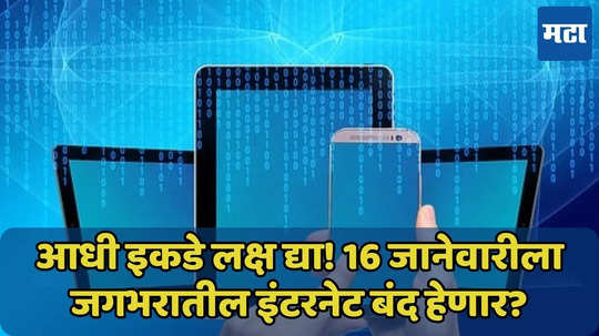 16 जानेवारीला इंटरनेट बंद होणार? सत्य की अफवा? जाणून घ्या