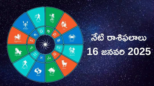 రాశిఫలాలు 16 జనవరి 2025:ఈరోజు ఆయుష్మాన్ యోగం వేళ కన్య, ధనస్సు సహా ఈ 5 రాశులకు శ్రీవిష్ణుమూర్తి ప్రత్యేక ఆశీస్సులు..!