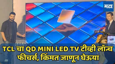 50-100 नव्हे 115 इंचाचा टीव्ही आला भारतात; TCL चा QD Mini LED TV टीव्ही लॉन्च, जाणून घ्या किंमत