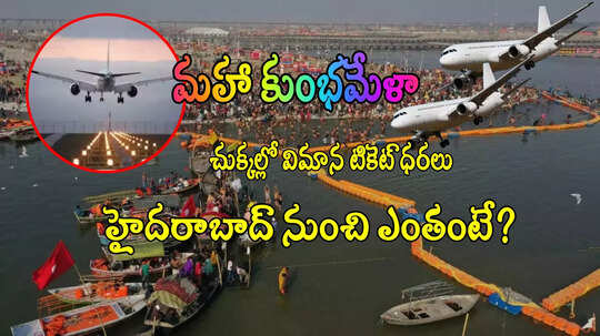 Maha Kumbh: ఆ రోజుల్లో 'కుంభమేళా' స్పెషల్.. చుక్కల్లో విమాన టికెట్ ధరలు.. హైదరాబాద్ నుంచి ఎంతంటే?