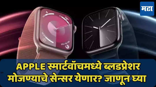 Apple स्मार्टवॉचमध्ये ब्लडप्रेशर मोजण्यासाठी सेन्सर येणार? जाणून घ्या