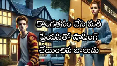 పాతికేళ్ల అమ్మాయితో 15 ఏళ్ల బాలుడి ప్రేమ.. ప్రియురాలి షాపింగ్ కోసం అమ్మమ్మ చైన్ దొంగతనం!