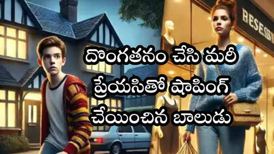 పాతికేళ్ల అమ్మాయితో 15 ఏళ్ల బాలుడి ప్రేమ.. ప్రియురాలి షాపింగ్ కోసం అమ్మమ్మ చైన్ దొంగతనం!