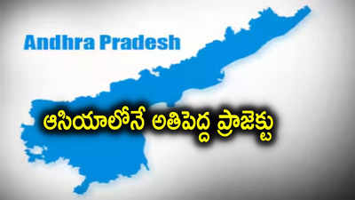 ఏపీలో మరో భారీ ప్రాజెక్టు.. రూ.10 వేల కోట్లతో ఆసియాలోనే పెద్దది, ఆ జిల్లాకు జాక్‌పాట్