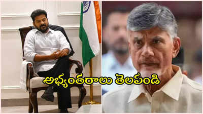 ఏ మాత్రం వెనక్కి తగ్గొద్దు.. చంద్రబాబుకు లేఖ రాయండి: సీఎం రేవంత్