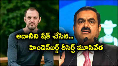 అదానీపై బాంబ్ పేల్చిన హిండెన్‌బర్గ్ మూసివేత.. ఫౌండర్ అండర్సన్ సంచలన ప్రకటన.. కారణం ఇదే