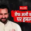 Saif Ali Khan News: हमलावर के मेड के परिचित होने का शक,... 