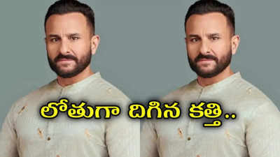 సైఫ్ అలీ ఖాన్‌కు కత్తిపోట్లు.. హాస్పిటల్లో హీరో.. అసలేం జరిగిందంటే?