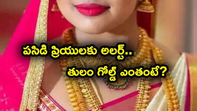 పసిడి ప్రియులకు అలర్ట్.. లేటెస్ట్ బంగారం, వెండి ధరలివే.. తులం గోల్డ్ ఎంతంటే?