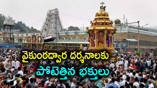 Tirumala: వైకుంఠ ద్వార దర్శనాలతో తిరుమలలో రద్దీ.. 6 రోజుల్లో 4 లక్షలకుపైగా భక్తులు..!