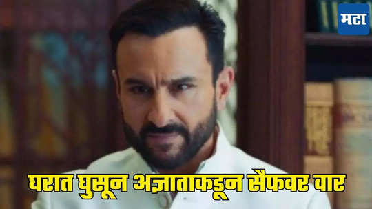 Saif Ali Khan: मागून वार, सैफची चोराशी झटापट; मानेवर १० सेंटीमीटरची जखम, धारदार शस्त्र पाठीत रुतलं, नेमकं काय घडलं?