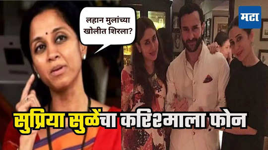 Saif Ali Khan attacked : लोलो, ऑल ऑके? सैफवर चाकूहल्ला, सुप्रिया सुळेंचा करिश्मा कपूरला फोन.. 'त्यांना' सांगूच नकोस