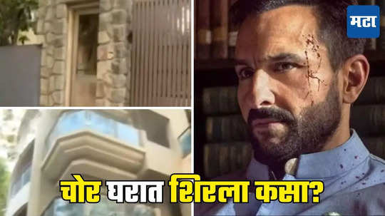 Saif Ali Khan Attack: सुरक्षा रक्षकांचा वेढा, सीसीटीव्हीचं जाळं, २४ तास सिक्युरिटी तरी चोर सैफ अली खानच्या घरात कसा घुसला?