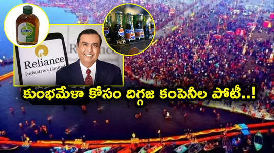 మహా కుంభమేళాలో దిగ్గజ కంపెనీల పోటాపోటీ.. రిలయన్స్ నుంచి పెప్సికో వరకు.. క్యాంపులు, స్టాళ్లు సహా ఇంకెన్నో..!